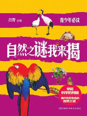 cover image of 自然之谜我来揭